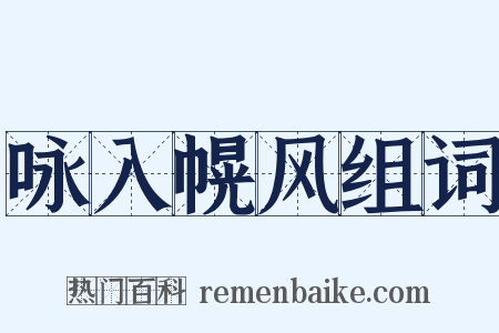 咏入幌风组词是什么意思的图片